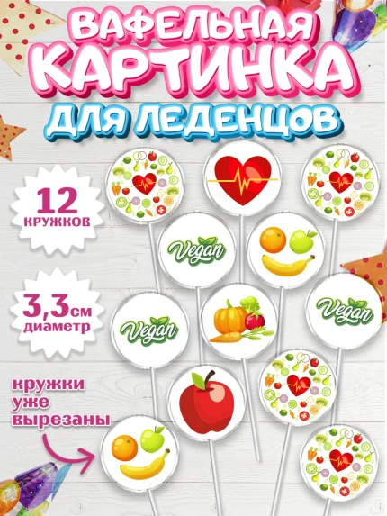 Вафельная картинка для леденцов 3,5см, Здоровье, ЗОЖ, Девочка, День рождения, арт. PL104133