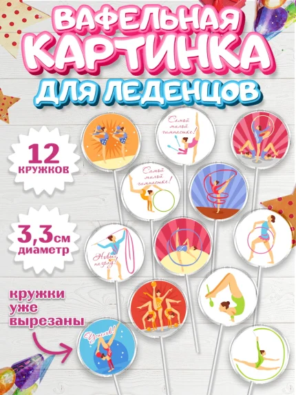 Вафельная картинка для леденцов 3,5см, Гимнастика, Спорт, Девочка, День рождения, арт. PL104144