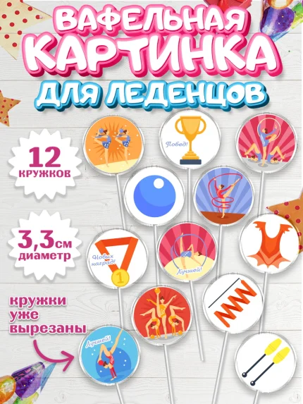Вафельная картинка для леденцов 3,5см, Гимнастика, Спорт, Девочка, День рождения, арт. PL104148