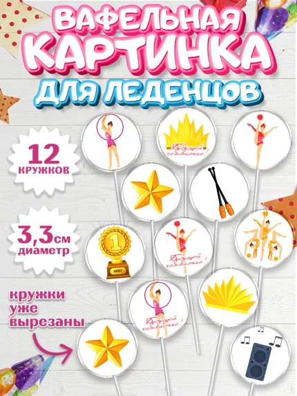 Вафельная картинка для леденцов 3,5см, Гимнастика, Спорт, Девочка, День рождения, арт. PL104151