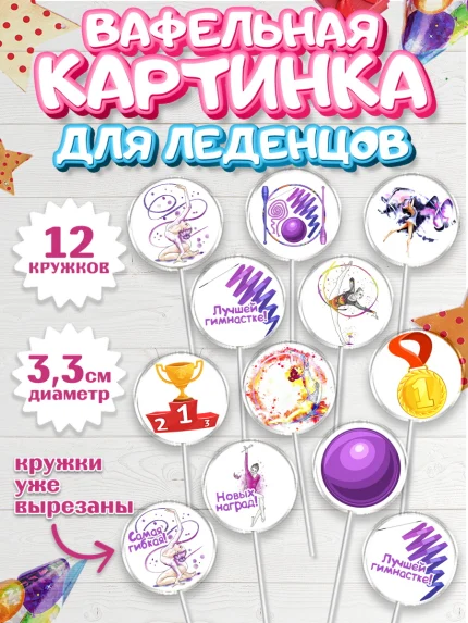 Вафельная картинка для леденцов 3,5см, Гимнастика, Спорт, Девочка, День рождения, арт. PL104153