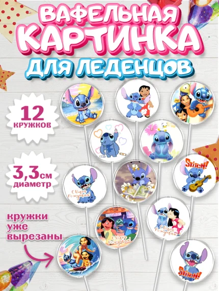 Вафельная картинка для леденцов 3,5см, Стич, Девочка, День рождения, арт. PL104163