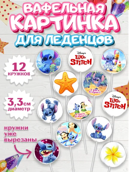 Вафельная картинка для леденцов 3,5см, Стич, Девочка, День рождения, арт. PL104166