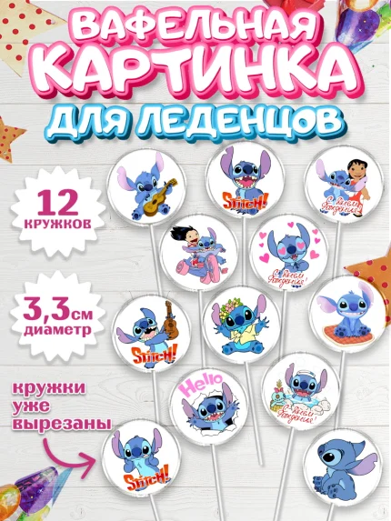 Вафельная картинка для леденцов 3,5см, Стич, Девочка, День рождения, арт. PL104168