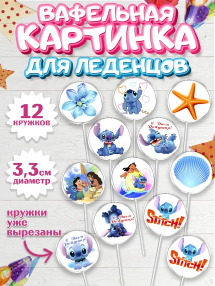 Вафельная картинка для леденцов 3,5см, Стич, Девочка, День рождения, арт. PL104169