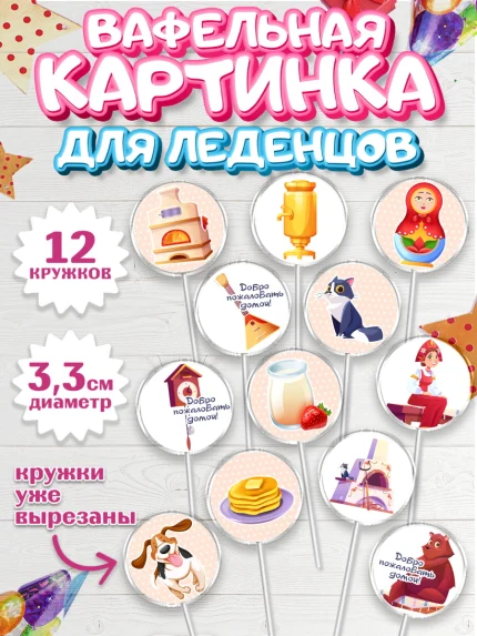 Вафельная картинка для леденцов 3,5см, Добро пожаловать, Новоселье, Девочка, арт. PL104184