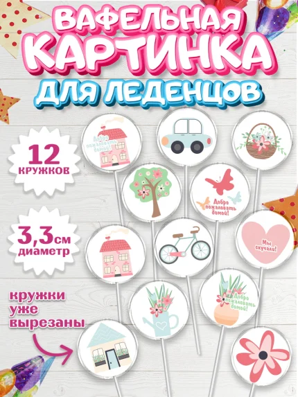 Вафельная картинка для леденцов 3,5см, Добро пожаловать, Новоселье, Девочка, арт. PL104187