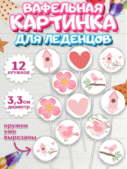 Вафельная картинка для леденцов 3,5см, Добро пожаловать, Новоселье, Девочка, арт. PL104189