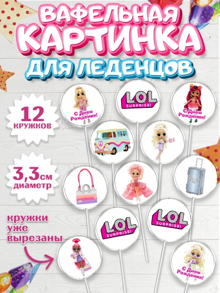 Вафельная картинка для леденцов 3,5см, ЛОЛ, Куклы LOL, Девочка, День рождения, арт. PL104203