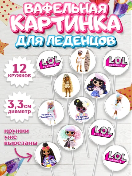 Вафельная картинка для леденцов 3,5см, ЛОЛ, Куклы LOL, Девочка, День рождения, арт. PL104206