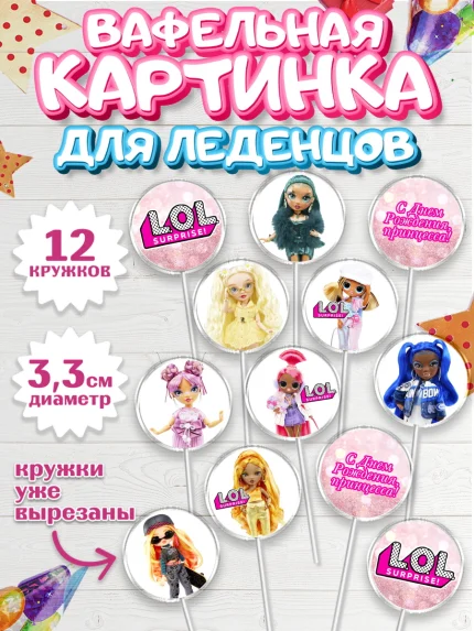 Вафельная картинка для леденцов 3,5см, ЛОЛ, Куклы LOL, Девочка, День рождения, арт. PL104208