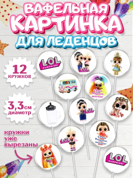 Вафельная картинка для леденцов 3,5см, ЛОЛ, Куклы LOL, Девочка, День рождения, арт. PL104209
