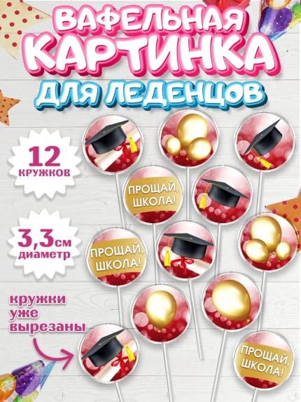 Вафельная картинка для леденцов 3,5см, Выпускной в школе, Школа, Выпускной, Последний звонок, арт. PL104232