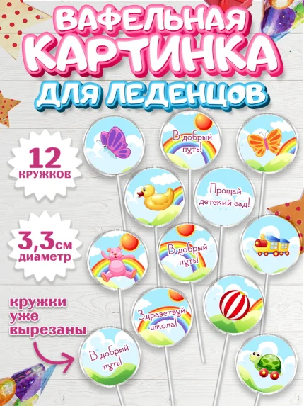 Вафельная картинка для леденцов 3,5см, Выпускной в садике, Садик, Выпускной, Девочка, арт. PL104240