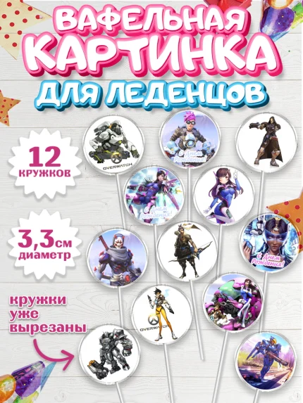 Вафельная картинка для леденцов 3,5см, Овервотч, Overwatch, Мальчик, День рождения, арт. PL104266