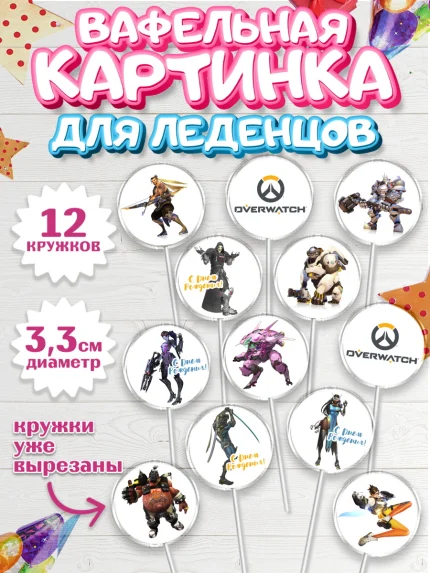 Вафельная картинка для леденцов 3,5см, Овервотч, Overwatch, Мальчик, День рождения, арт. PL104271