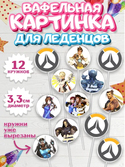 Вафельная картинка для леденцов 3,5см, Овервотч, Overwatch, Мальчик, День рождения, арт. PL104272