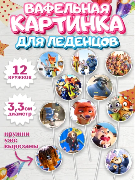 Вафельная картинка для леденцов 3,5см, Зверополис, Девочка, День рождения, арт. PL104294