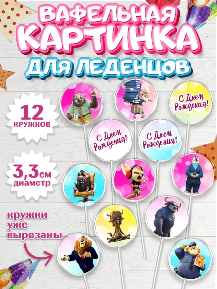 Вафельная картинка для леденцов 3,5см, Зверополис, Девочка, День рождения, арт. PL104295
