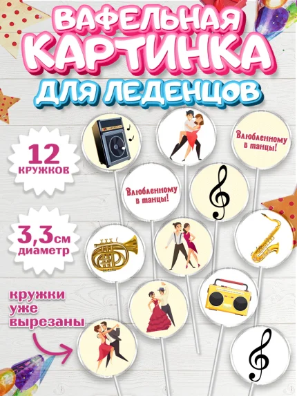 Вафельная картинка для леденцов 3,5см, Танцы, Ноты, Девочка, День рождения, арт. PL104304