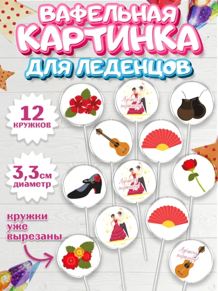 Вафельная картинка для леденцов 3,5см, Танцы, Ноты, Девочка, День рождения, арт. PL104307