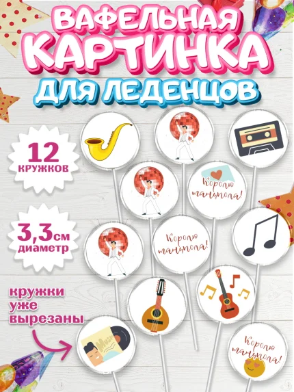 Вафельная картинка для леденцов 3,5см, Танцы, Ноты, Девочка, День рождения, арт. PL104309