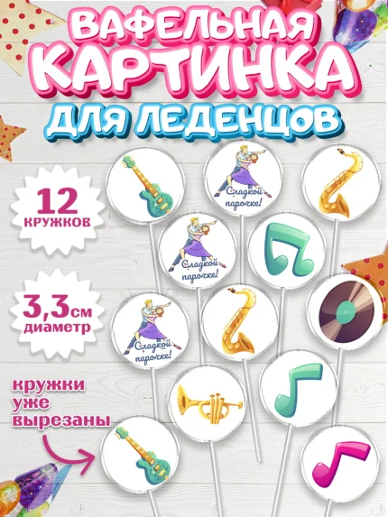 Вафельная картинка для леденцов 3,5см, Танцы, Ноты, Девочка, День рождения, арт. PL104310