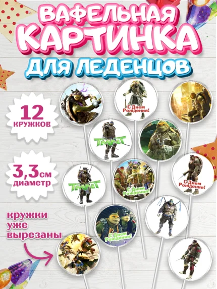Вафельная картинка для леденцов 3,5см, Черепашки-ниндзя, Мальчик, День рождения, арт. PL104345