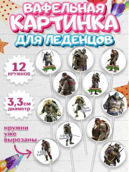 Вафельная картинка для леденцов 3,5см, Черепашки-ниндзя, Мальчик, День рождения, арт. PL104348