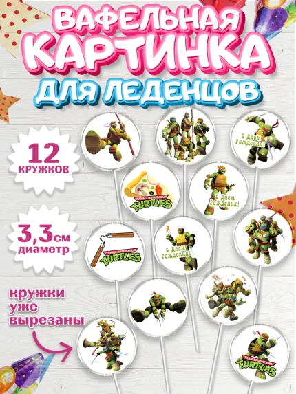 Вафельная картинка для леденцов 3,5см, Черепашки-ниндзя, Мальчик, День рождения, арт. PL104350