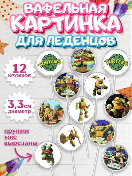 Вафельная картинка для леденцов 3,5см, Черепашки-ниндзя, Мальчик, День рождения, арт. PL104351
