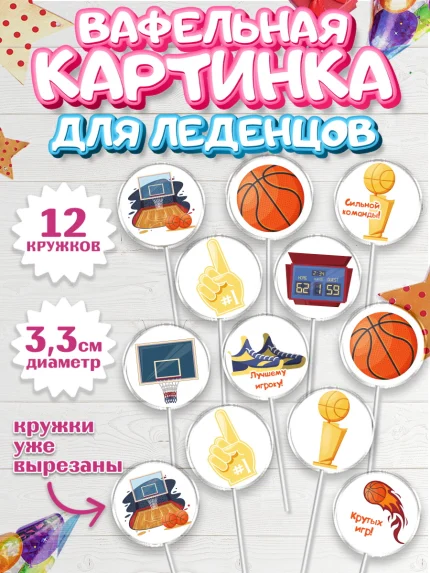 Вафельная картинка для леденцов 3,5см, Баскетбол, Спорт, Мальчик, День рождения, арт. PL104364