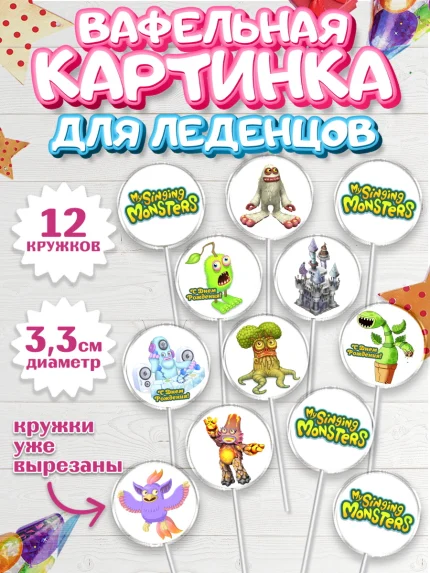 Вафельная картинка для леденцов 3,5см, Поющие монстры, My Singing Monsters, Девочка, День рождения, арт. PL104368