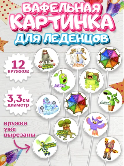 Вафельная картинка для леденцов 3,5см, Поющие монстры, My Singing Monsters, Девочка, День рождения, арт. PL104371