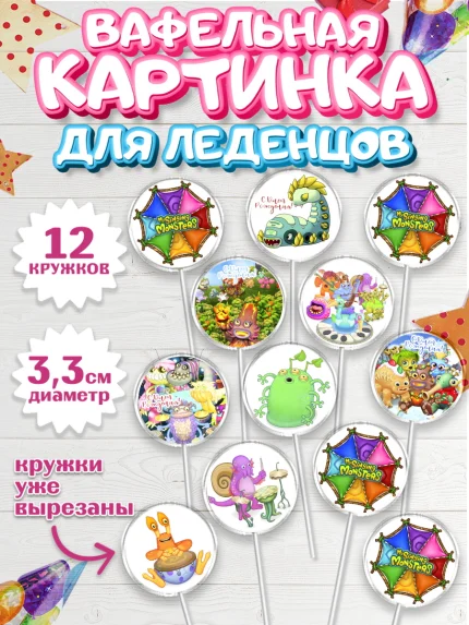 Вафельная картинка для леденцов 3,5см, Поющие монстры, My Singing Monsters, Девочка, День рождения, арт. PL104373