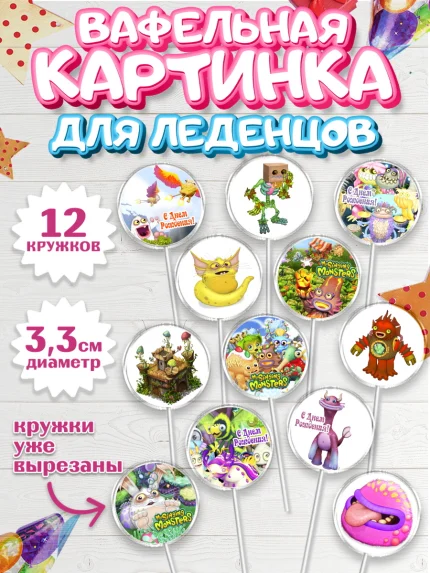 Вафельная картинка для леденцов 3,5см, Поющие монстры, My Singing Monsters, Девочка, День рождения, арт. PL104374