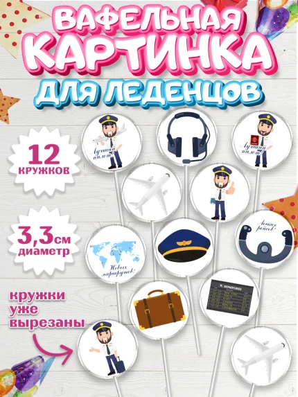 Вафельная картинка для леденцов 3,5см, Авиация, Самолеты, Мальчик, День гражданской авиации, арт. PL104388
