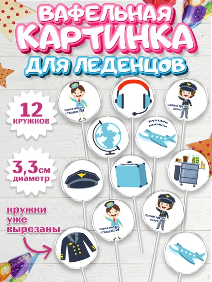 Вафельная картинка для леденцов 3,5см, Авиация, Самолеты, Мальчик, День гражданской авиации, арт. PL104393