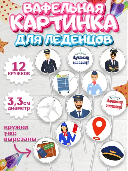 Вафельная картинка для леденцов 3,5см, Авиация, Самолеты, Мальчик, День гражданской авиации, арт. PL104394