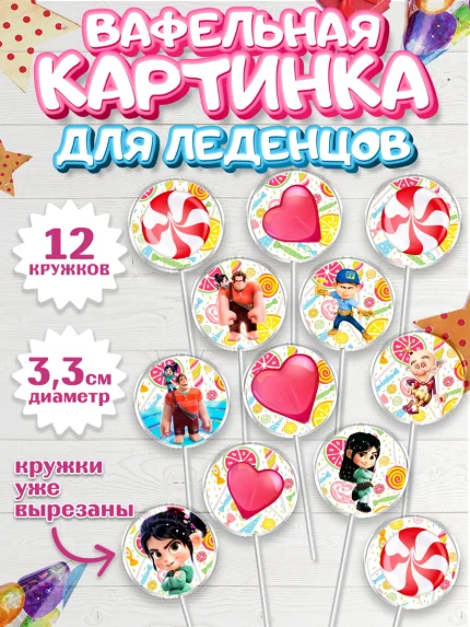 Вафельная картинка для леденцов 3,5см, Ральф, Девочка, День рождения, арт. PL104418