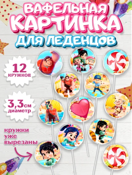 Вафельная картинка для леденцов 3,5см, Ральф, Девочка, День рождения, арт. PL104419