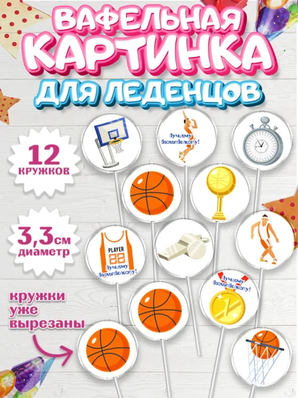 Вафельная картинка для леденцов 3,5см, Баскетбол, Спорт, Мальчик, День рождения, арт. PL104429