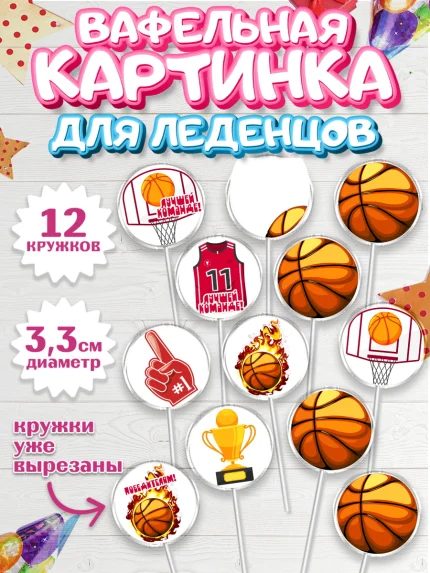 Вафельная картинка для леденцов 3,5см, Баскетбол, Спорт, Мальчик, День рождения, арт. PL104431