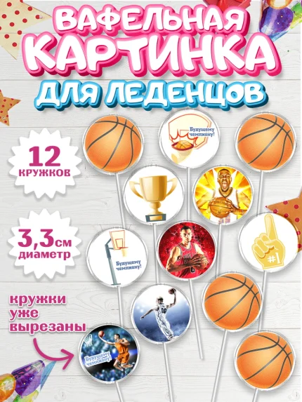 Вафельная картинка для леденцов 3,5см, Баскетбол, Спорт, Мальчик, День рождения, арт. PL104432
