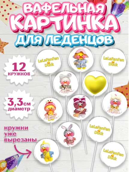 Вафельная картинка для леденцов 3,5см, Уточка Лалафанфан, Lalafanfan, Девочка, День рождения, арт. PL104473