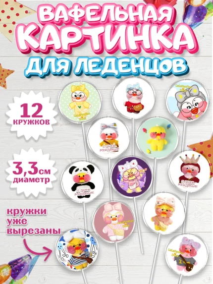 Вафельная картинка для леденцов 3,5см, Уточка Лалафанфан, Lalafanfan, Девочка, День рождения, арт. PL104477
