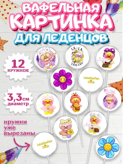 Вафельная картинка для леденцов 3,5см, Уточка Лалафанфан, Lalafanfan, Девочка, День рождения, арт. PL104480