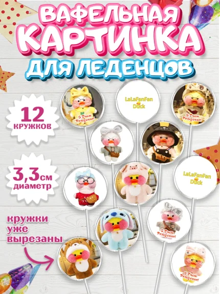 Вафельная картинка для леденцов 3,5см, Уточка Лалафанфан, Lalafanfan, Девочка, День рождения, арт. PL104482