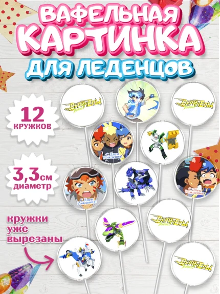 Вафельная картинка для леденцов 3,5см, Дикие скричеры, Мальчик, День рождения, арт. PL104494