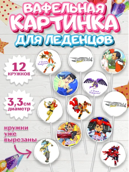 Вафельная картинка для леденцов 3,5см, Дикие скричеры, Мальчик, День рождения, арт. PL104498